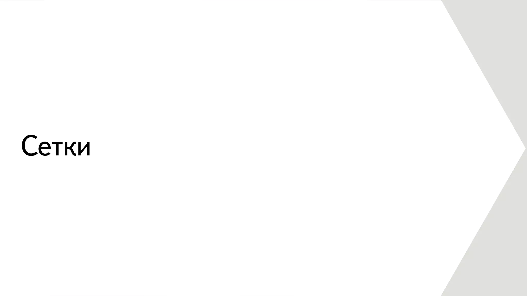 Сетки
 