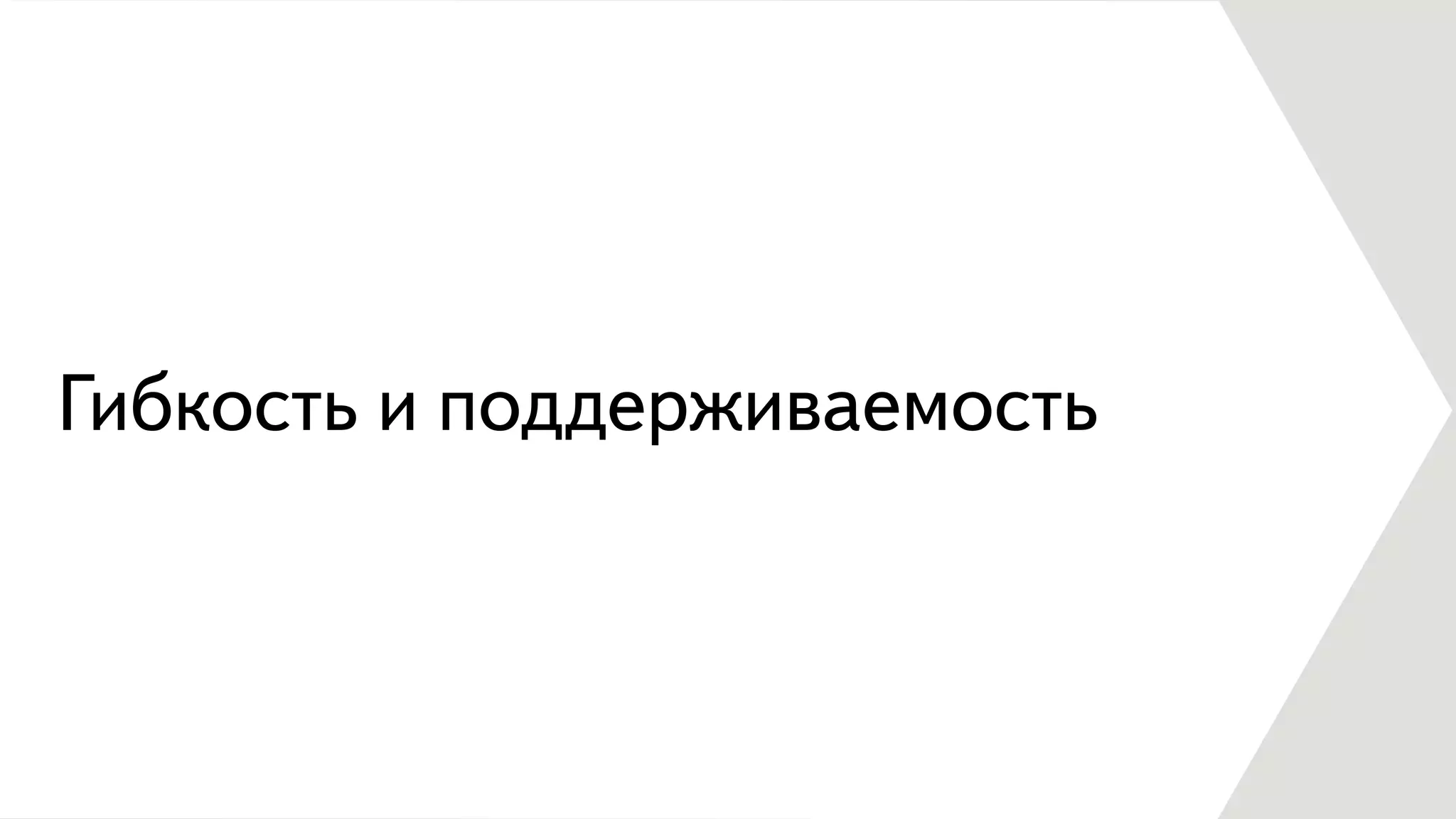 Гибкость и поддерживаемость
 