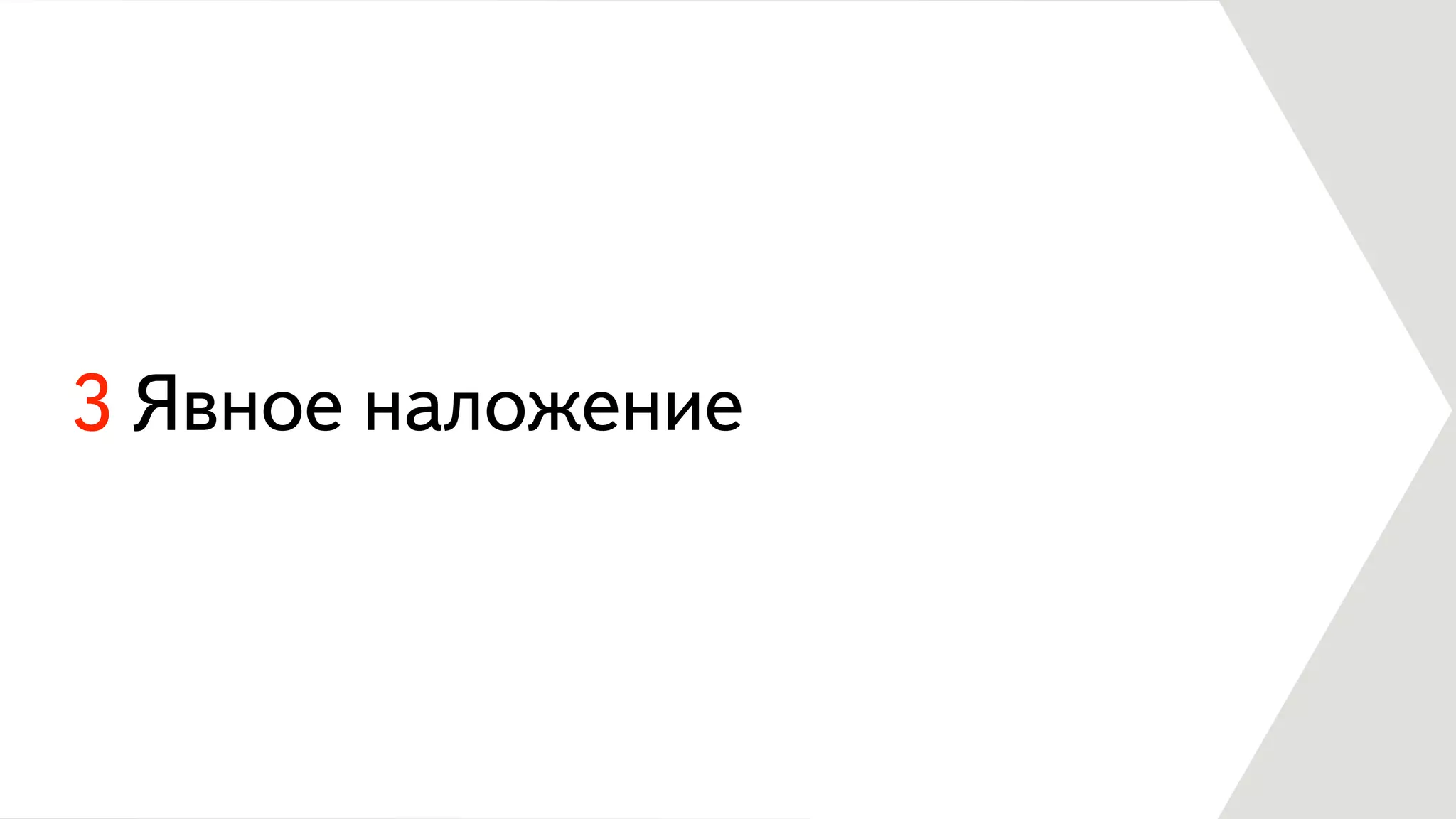 3 Явное наложение
 