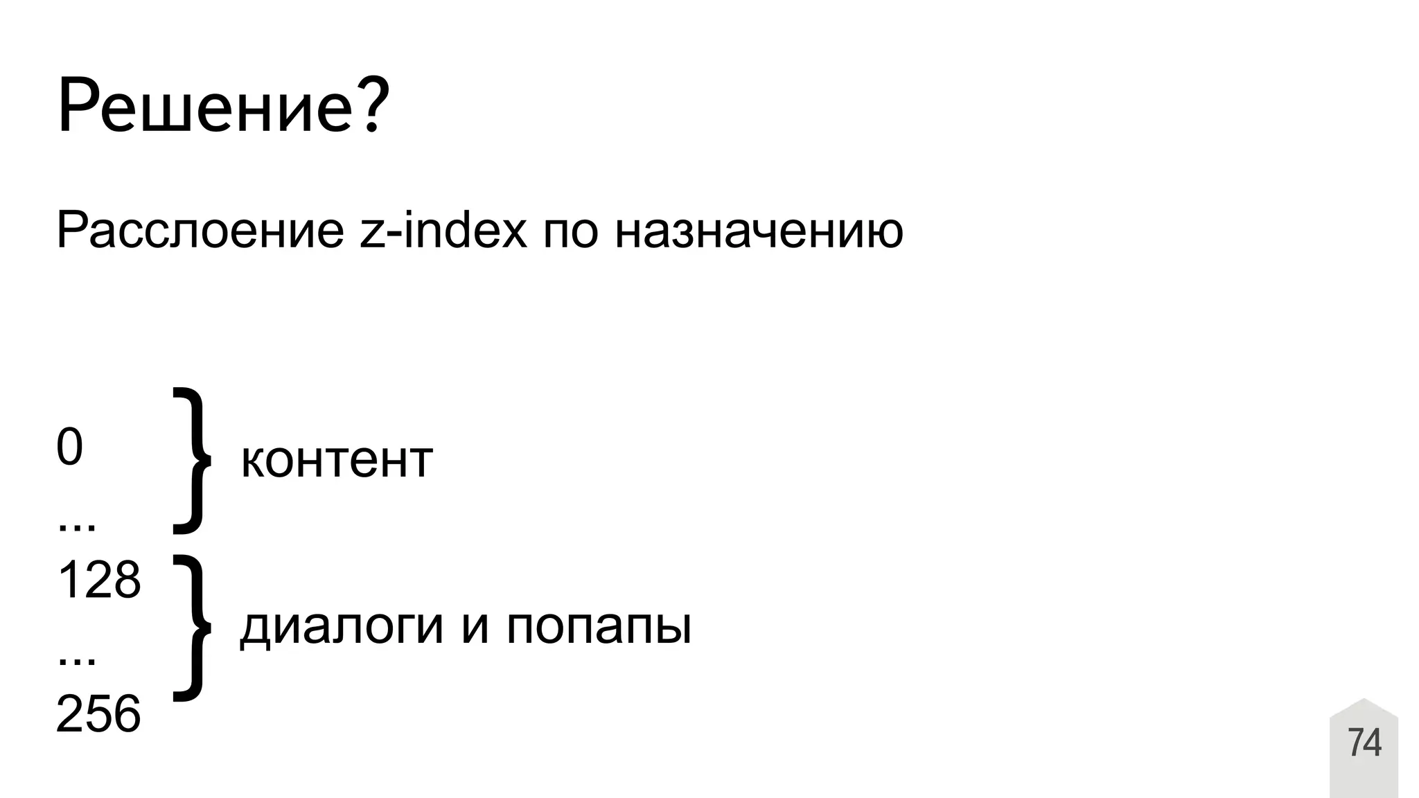 Расслоение z-index по назначению
0
...
128
...
256 74
Решение?
｝
｝
контент
диалоги и попапы
 