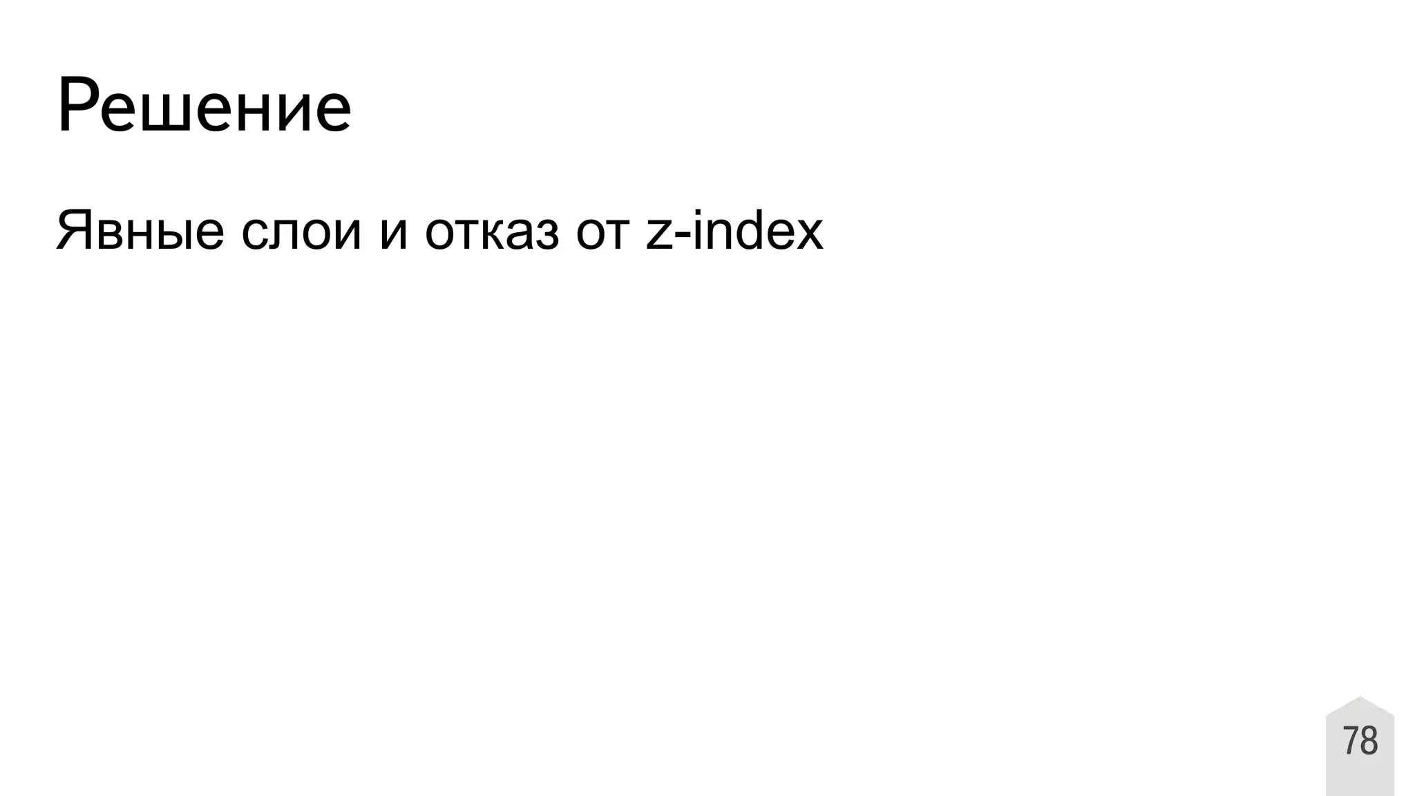 Явные слои и отказ от z-index
78
Решение
 