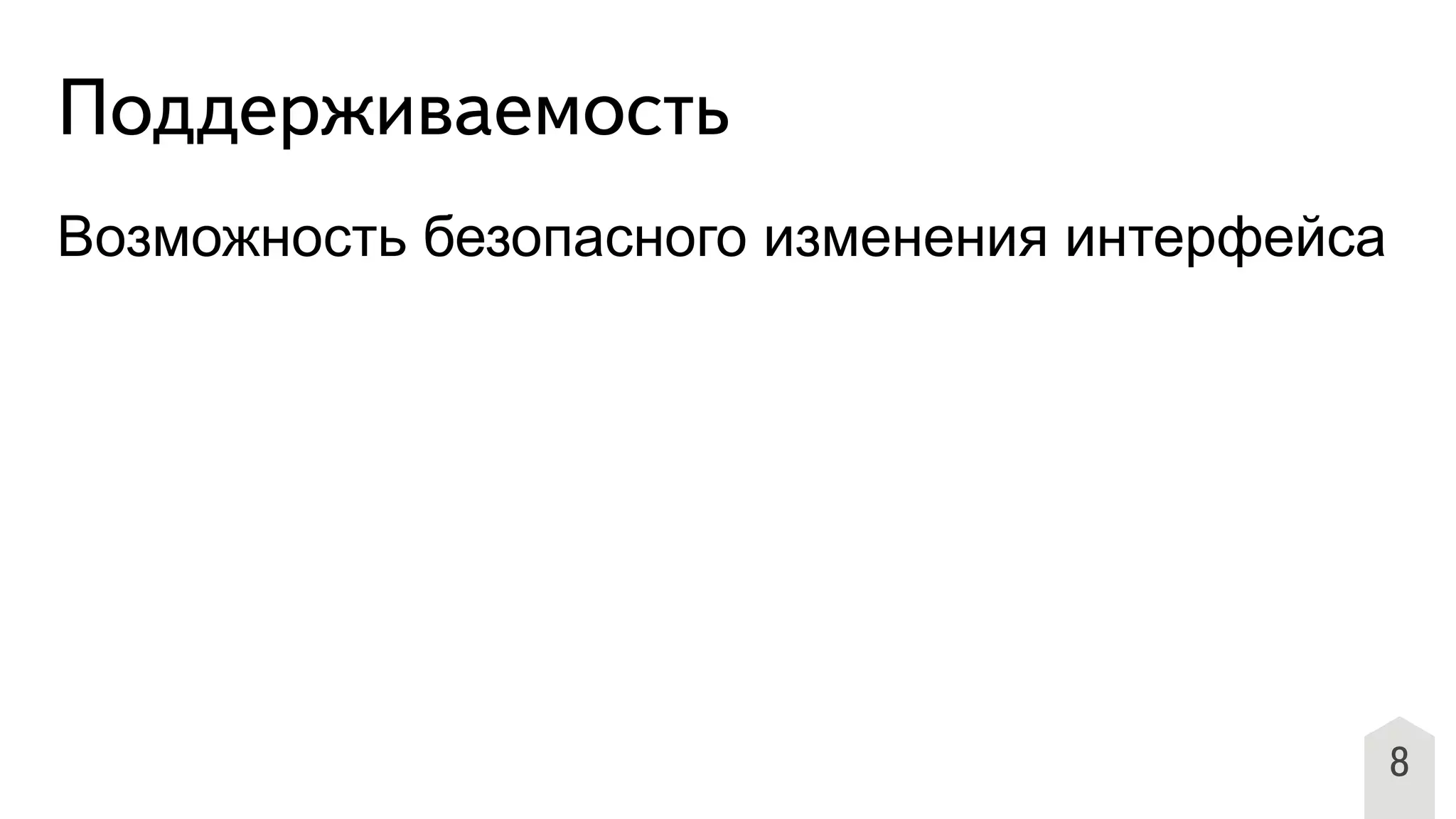 8
Поддерживаемость
Возможность безопасного изменения интерфейса
 