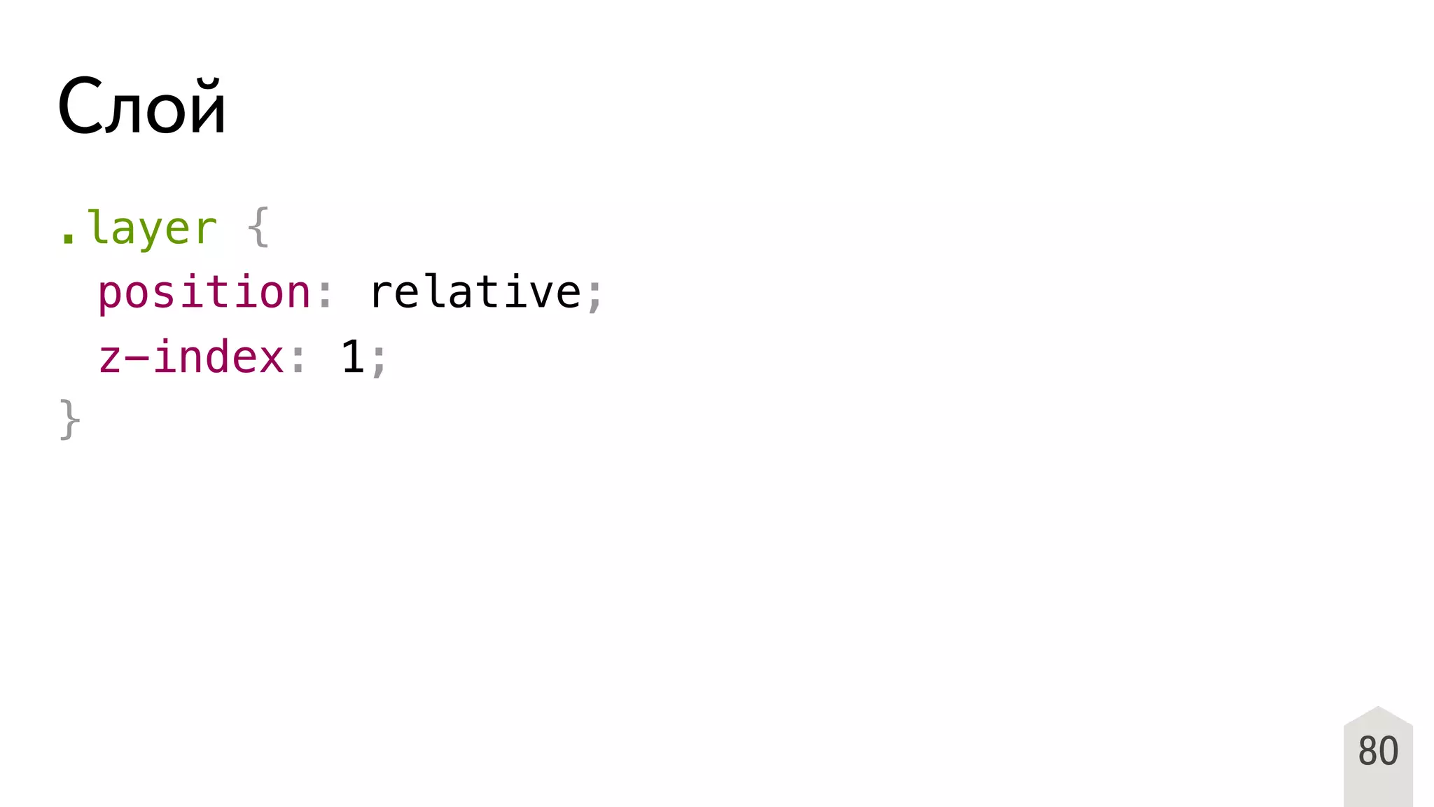 .layer {
! position: relative;
! z-index: 1;
}
80
Слой
 