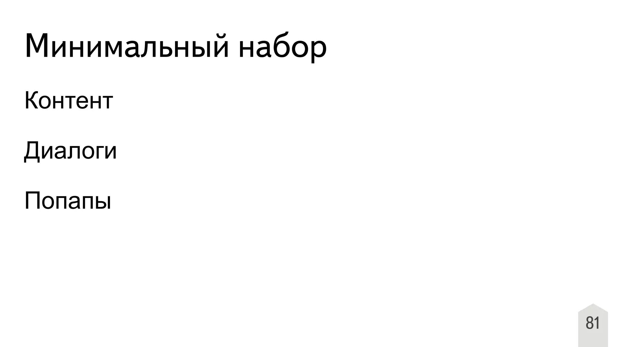 Минимальный набор
Контент
Диалоги
Попапы
81
 