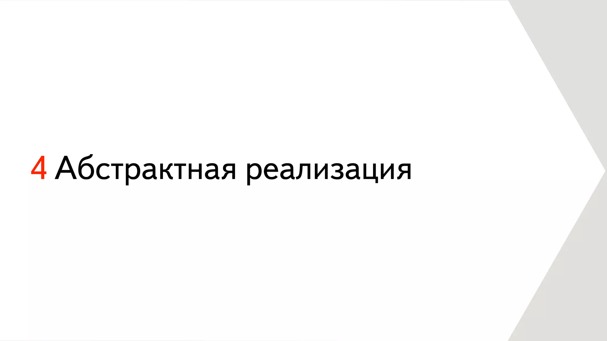 4 Абстрактная реализация
 