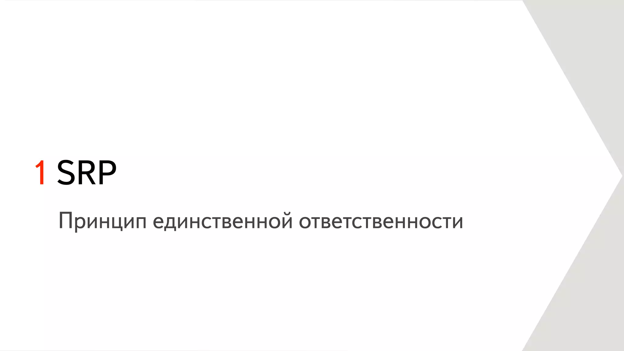 1 SRP
Принцип единственной ответственности
 