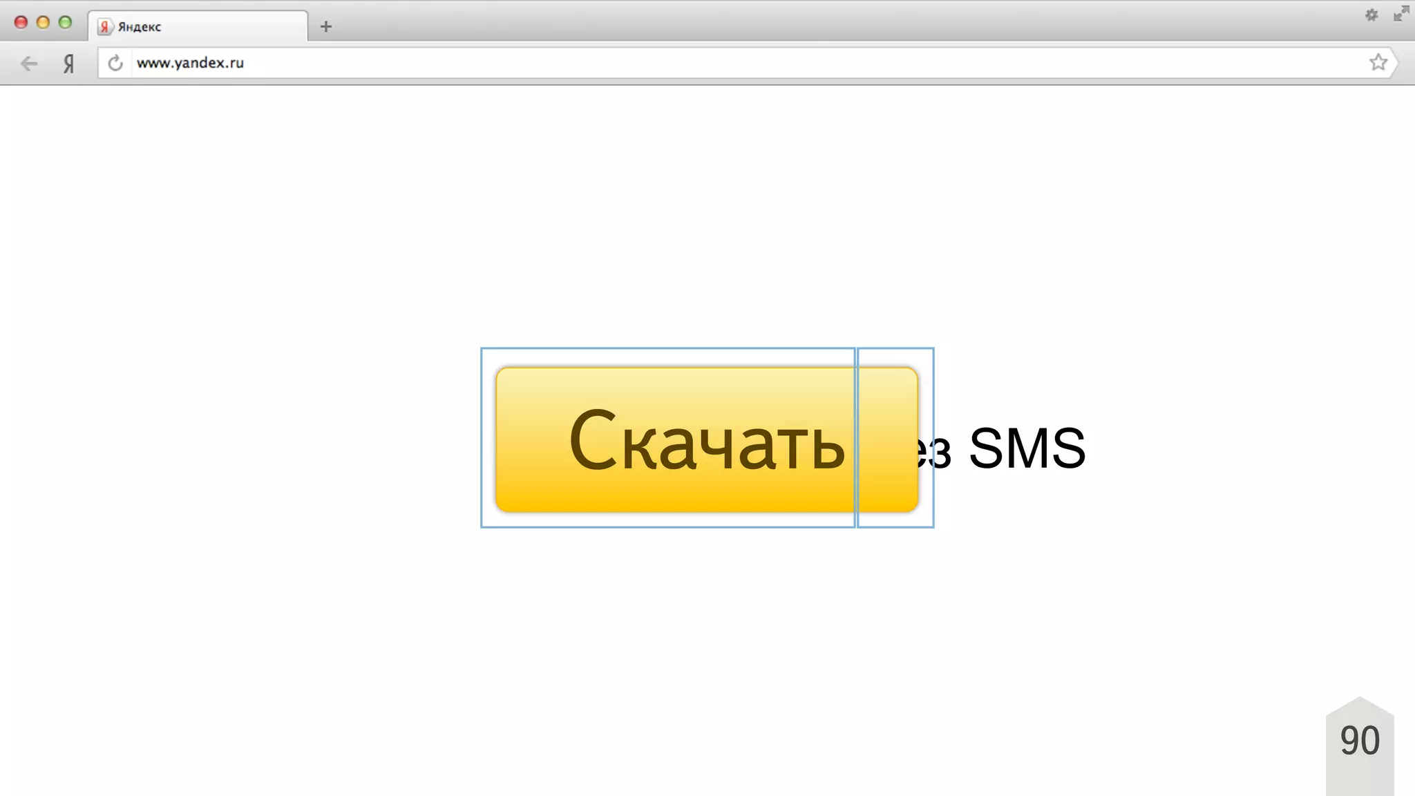 Без SMS
90
Скачать
 
