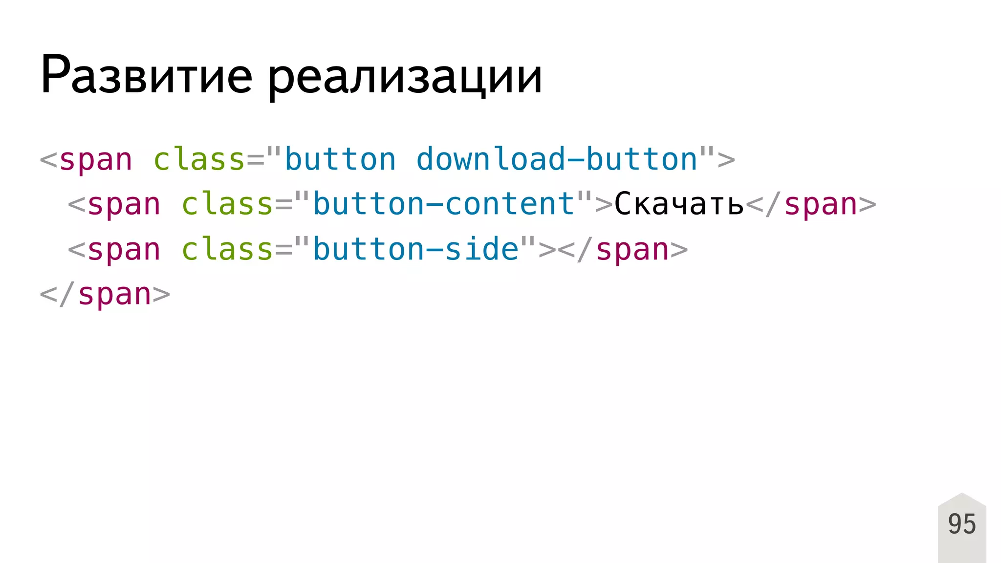 Развитие реализации
<span class="button download-button">
! <span class="button-content">Скачать</span>
! <span class="button-side"></span>
</span>
95
 