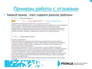 Примеры работы с отзывами
 Хороший пример – ответ содержит решение проблемы:
 