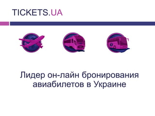 TICKETS.UA
Лидер он-лайн бронирования
авиабилетов в Украине
 