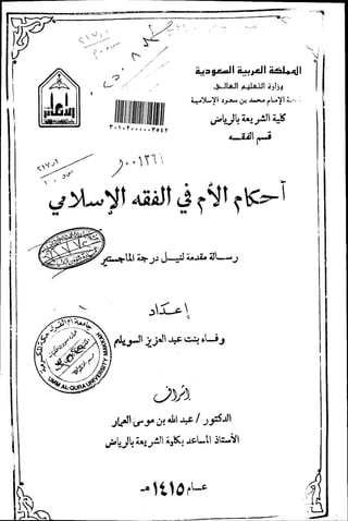 احكام الام في الفقه الاسلامي   الرسالة العلمية หนังสือ