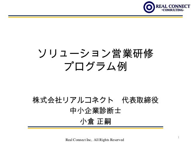 ソリューション営業研修プログラム例 株式会社リアルコネクト小倉正嗣