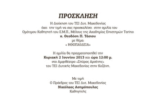 τει τασιος προσκληση