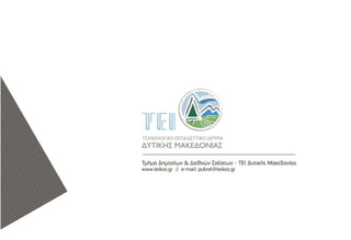 τει τασιος προσκληση