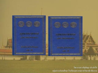 โดย นางสาวอัญชิษฐา ประสันใจ
กลุ่มสาระสังคมศึกษา โรงเรียนจุฬาภรณราชวิทยาลัย เชียงราย
 