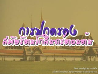 โดย นางสาวอัญชิษฐา ประสันใจ
กลุ่มสาระสังคมศึกษา โรงเรียนจุฬาภรณราชวิทยาลัย เชียงราย
 