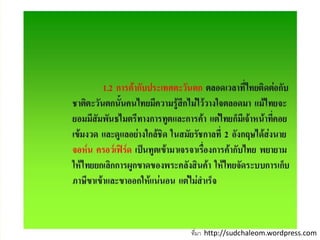 ที่มา http://sudchaleom.wordpress.com
 