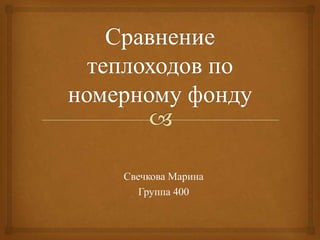 Свечкова Марина
Группа 400