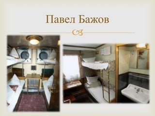 
Павел Бажов