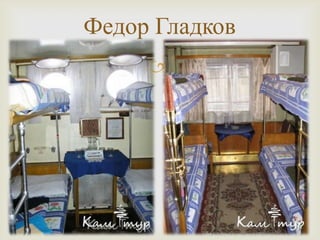 
Федор Гладков