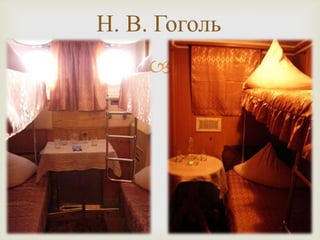 
Н. В. Гоголь