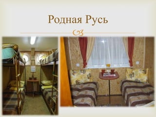 
Родная Русь