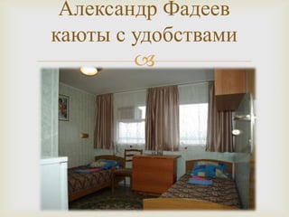 
Александр Фадеев
каюты с удобствами