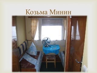 
Козьма Минин