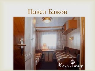 
Павел Бажов