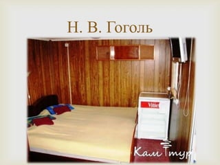
Н. В. Гоголь