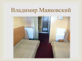
Владимир Маяковский