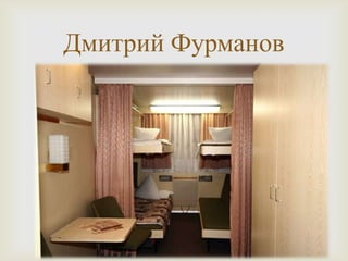 
Дмитрий Фурманов