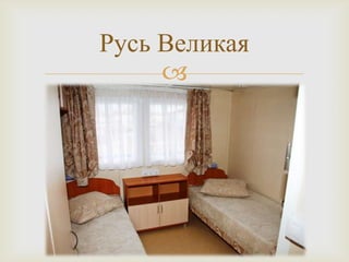 
Русь Великая