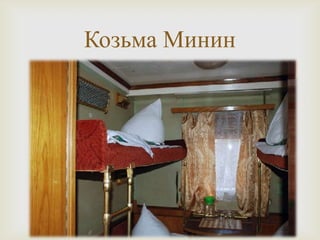 
Козьма Минин