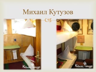 
Михаил Кутузов