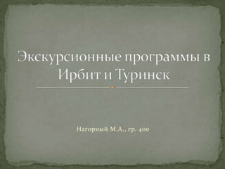 Нагорный М.А., гр. 400
 