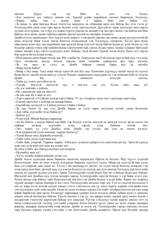 цахилж яваа гөрөөс | PDF