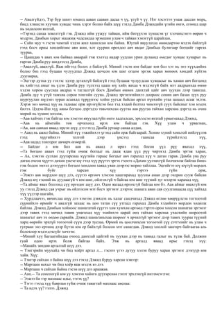 цахилж яваа гөрөөс | PDF