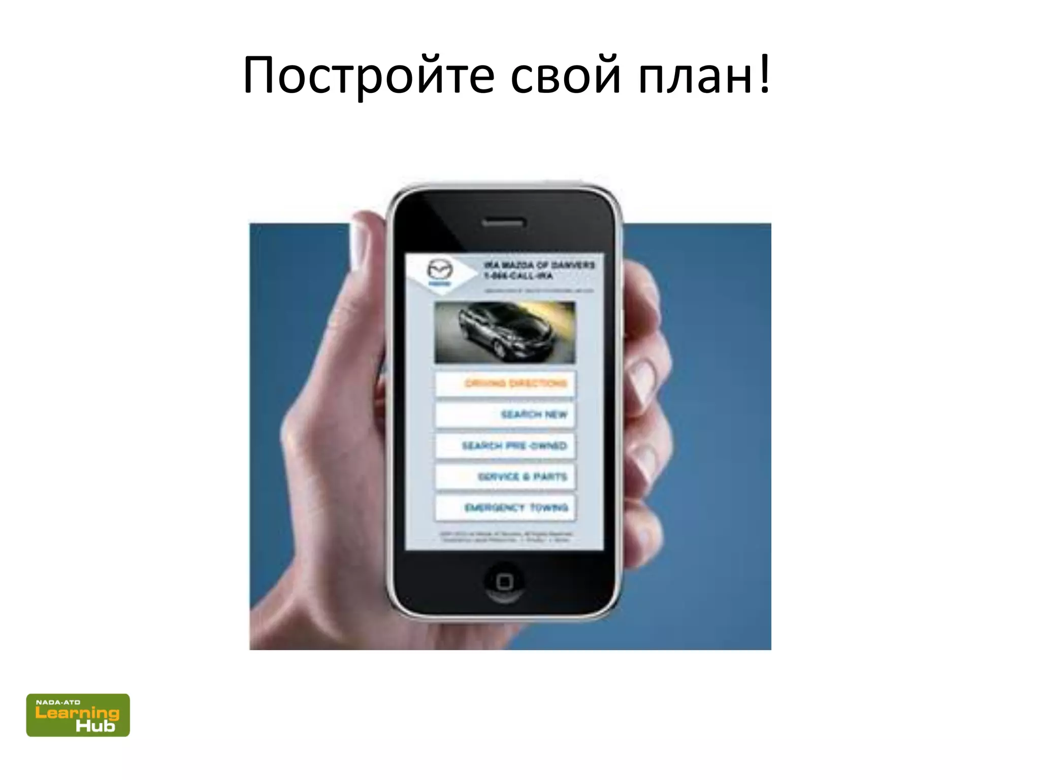 Постройте свой план!
 