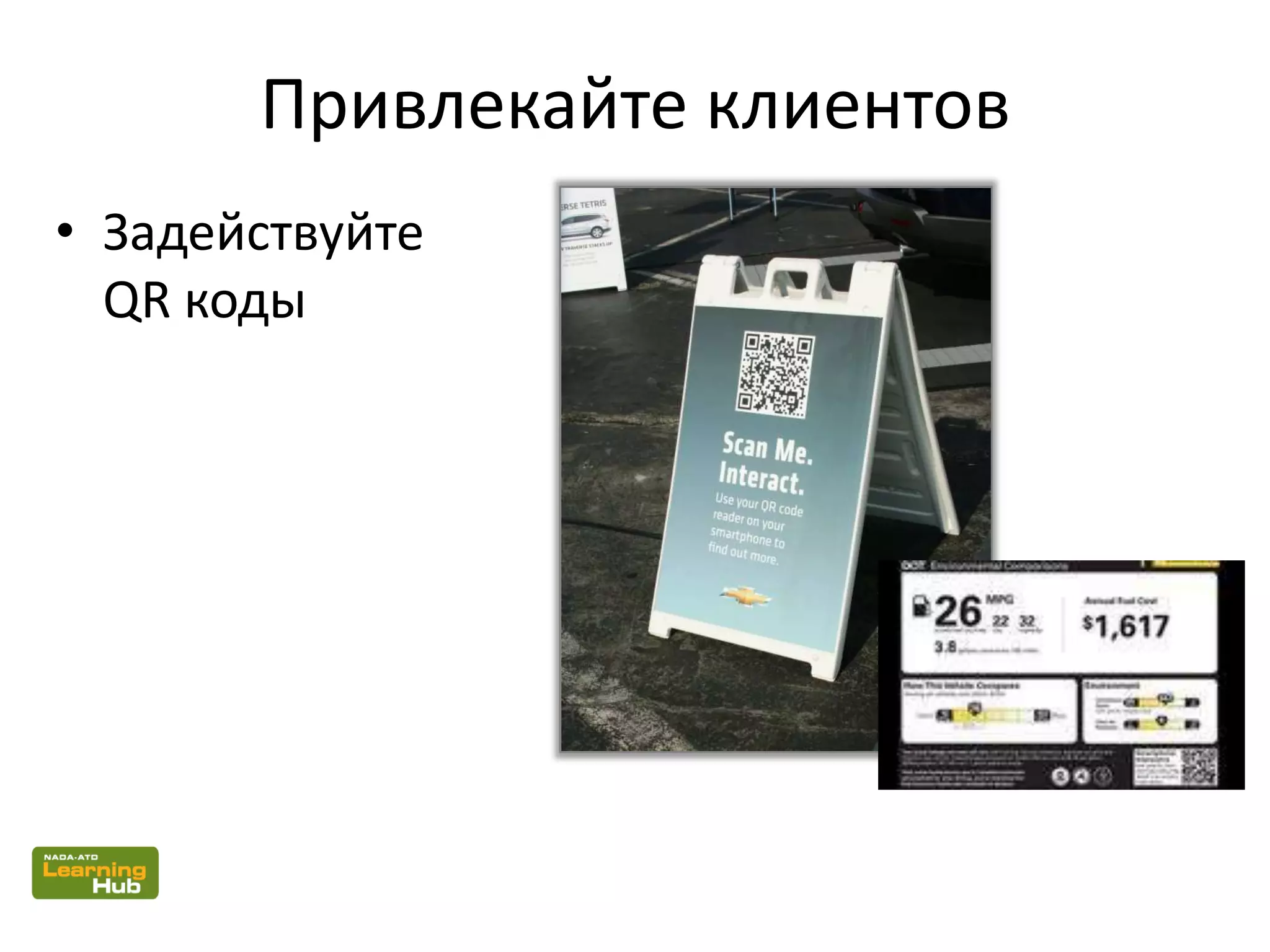 • Задействуйте
QR коды
Привлекайте клиентов
 