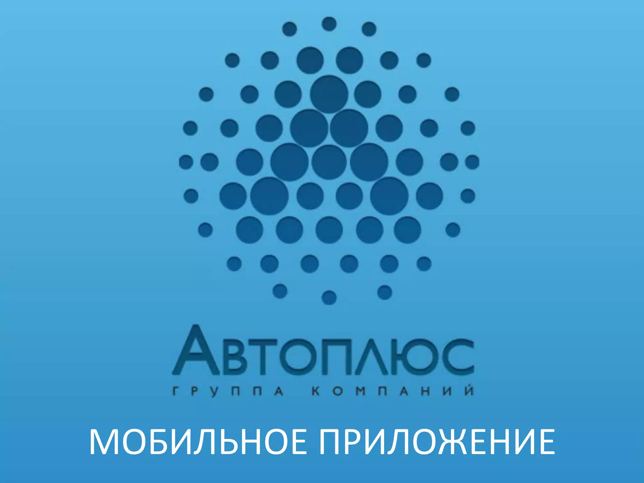 МОБИЛЬНОЕ ПРИЛОЖЕНИЕ
 