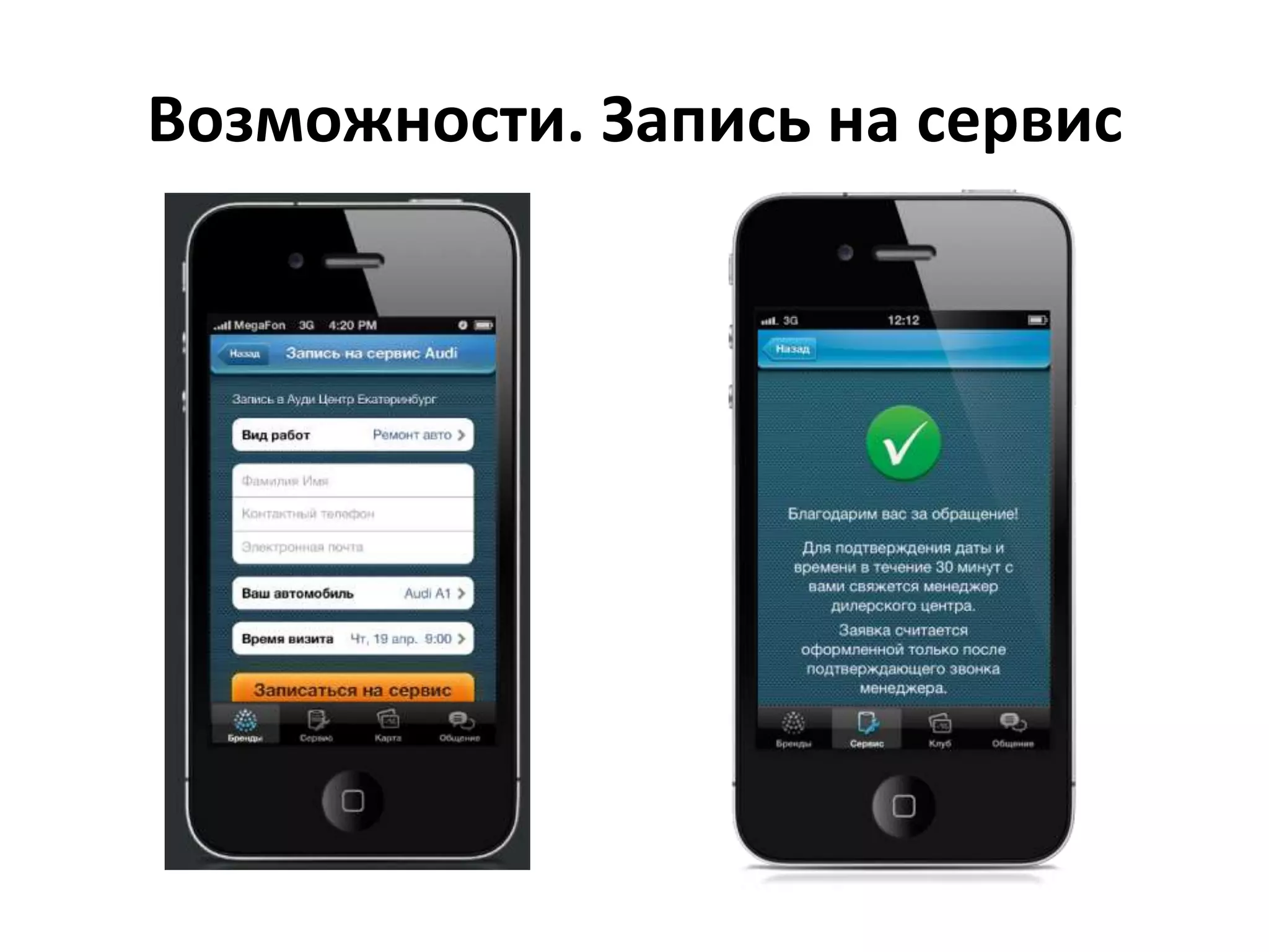 Возможности. Запись на сервис
 