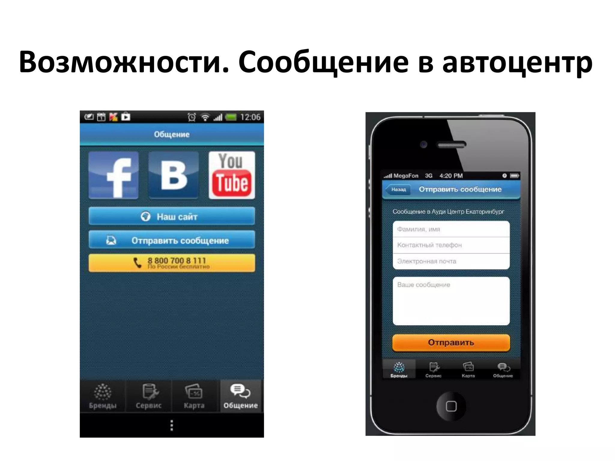 Возможности. Сообщение в автоцентр
 