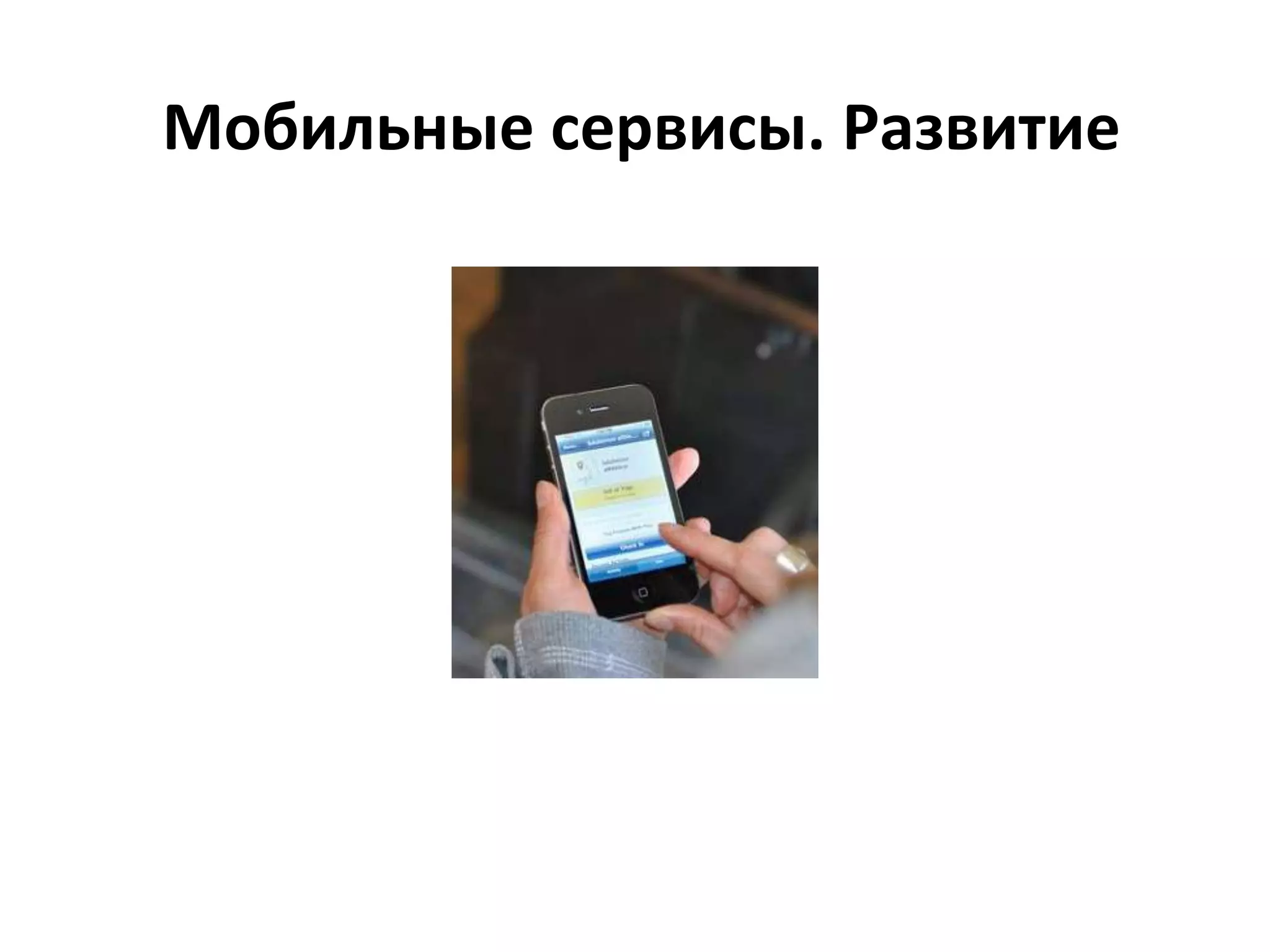 Мобильные сервисы. Развитие
 
