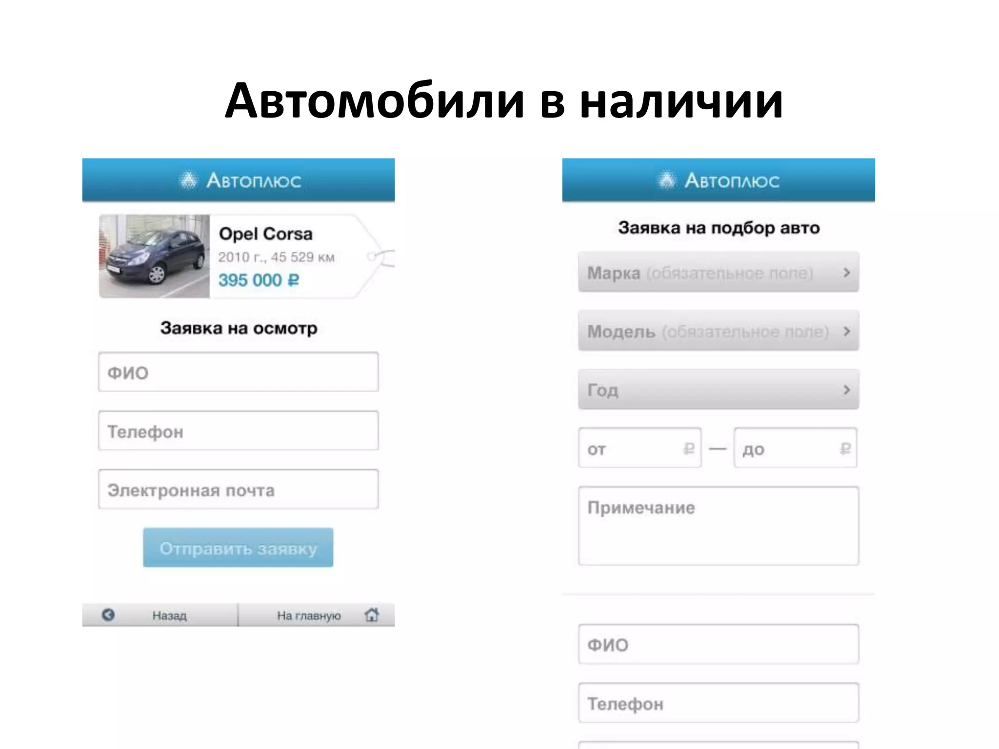 Автомобили в наличии
 