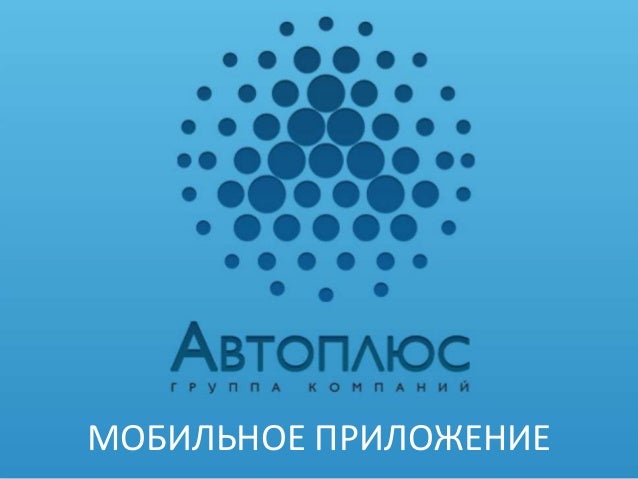 мобильное приложение автоплюс мобильное приложение автоплюс