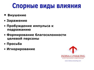 • Внушение
• Заражение
• Пробуждение импульса к
подражанию
• Формирование благосклонности
целевой персоны
• Просьба
• Игнорирование
 