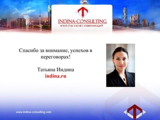 Спасибо за внимание, успехов в
переговорах!
Татьяна Индина
indina.ru
 