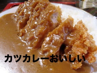 カツカレーおいしい
 