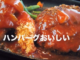 ハンバーグおいしい
 